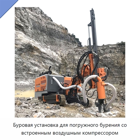 Буровая установка для погружного бурения со встроенным воздушным компрессором
