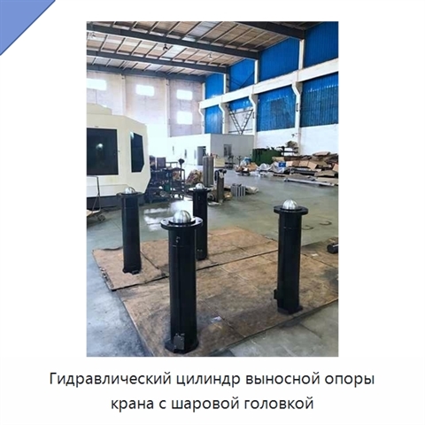 Гидравлический цилиндр выносной опоры крана с шаровой головкой