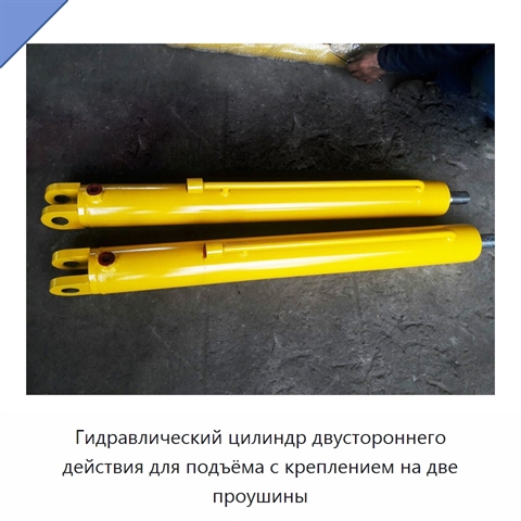 Гидравлический цилиндр двустороннего действия для подъёма с креплением на две проушины