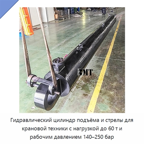 Гидравлический цилиндр подъёма и стрелы для крановой техники с нагрузкой до 60 т и рабочим давлением 140–250 бар