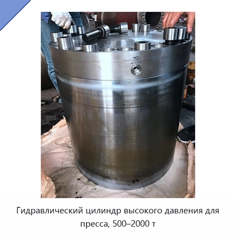 Гидравлический цилиндр высокого давления для пресса, 500–2000 т