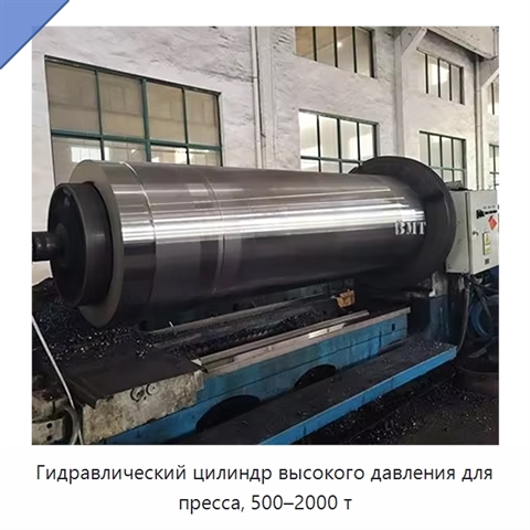 Гидравлический цилиндр высокого давления для пресса, 500–2000 т
