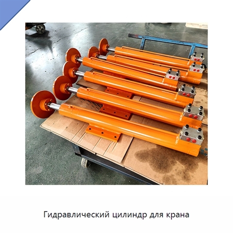 Гидравлический цилиндр для крана
