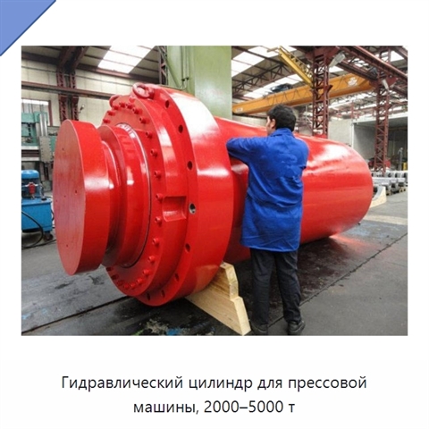 Гидравлический цилиндр для прессовой машины, 2000–5000 т
