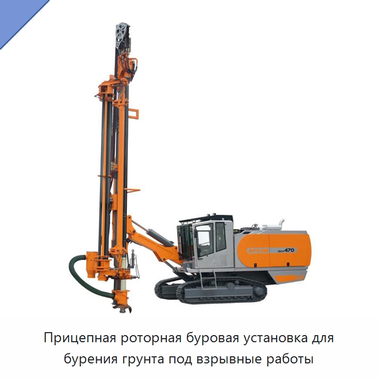 Прицепная роторная буровая установка для бурения грунта под взрывные работы — Горнодобывающее оборудование