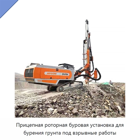 Прицепная роторная буровая установка для бурения грунта под взрывные работы