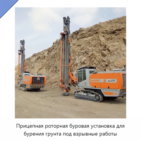 Прицепная роторная буровая установка для бурения грунта под взрывные работы