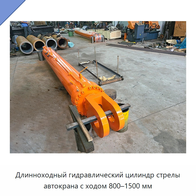 Длинноходный гидравлический цилиндр стрелы автокрана с ходом 800–1500 мм