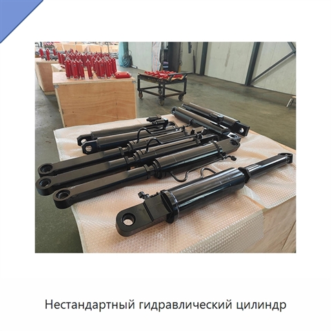 Нестандартный гидравлический цилиндр