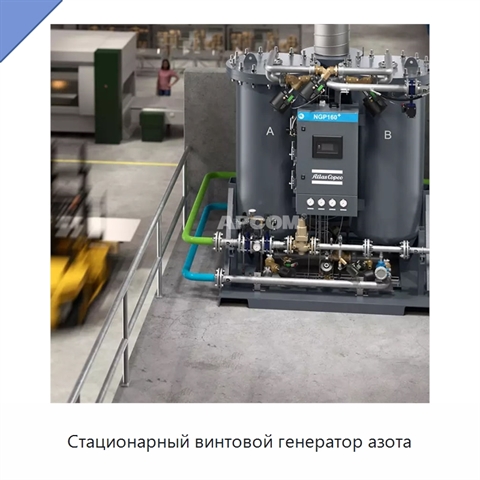 Стационарный винтовой генератор азота