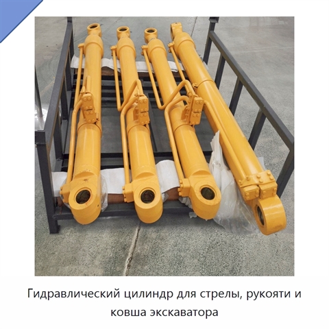 Гидравлический цилиндр для стрелы, рукояти и ковша экскаватора