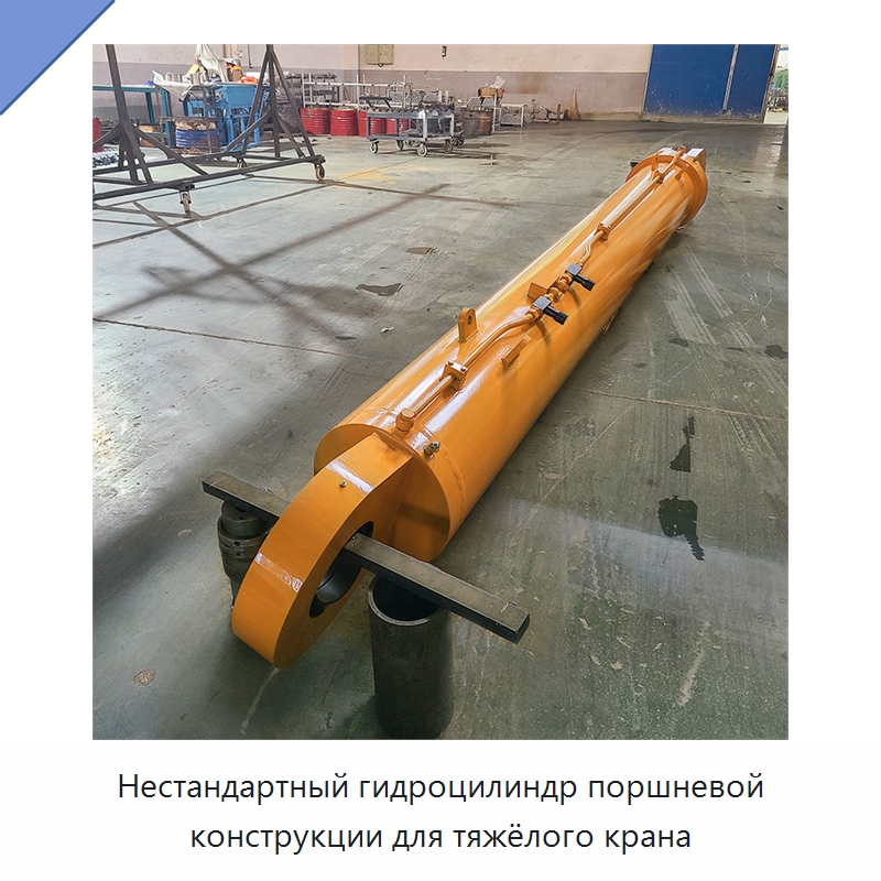 Нестандартный гидроцилиндр поршневой конструкции для тяжёлого крана — Цилиндры