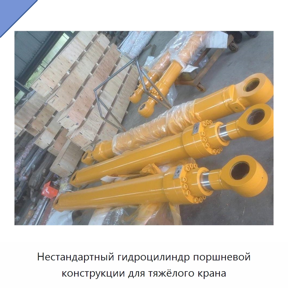 Нестандартный гидроцилиндр поршневой конструкции для тяжёлого крана