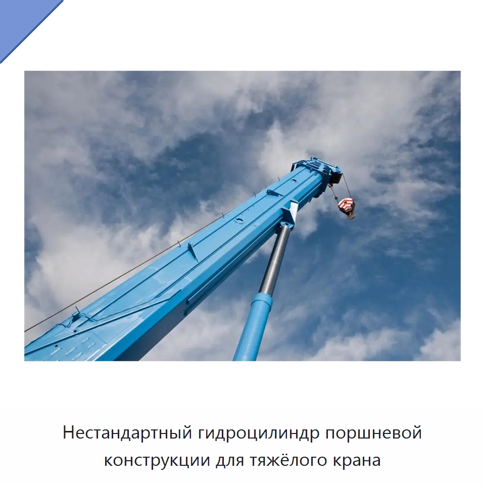 Нестандартный гидроцилиндр поршневой конструкции для тяжёлого крана
