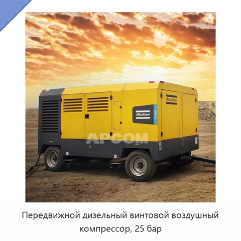 Передвижной дизельный винтовой воздушный компрессор, 25 бар