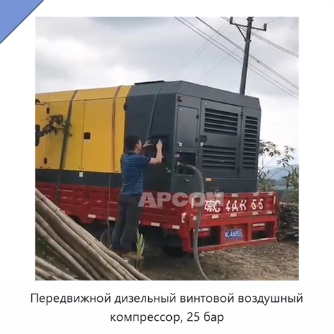 Передвижной дизельный винтовой воздушный компрессор, 25 бар