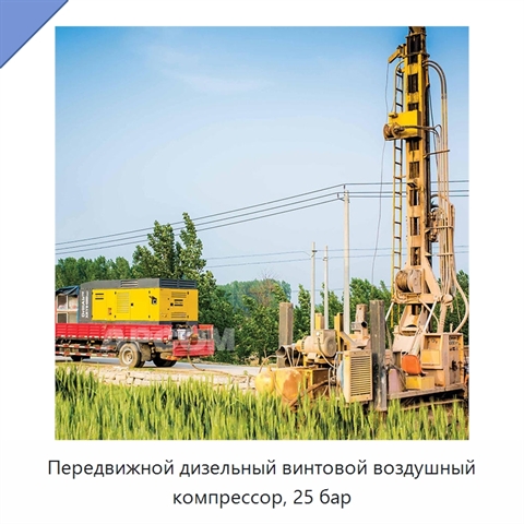 Передвижной дизельный винтовой воздушный компрессор, 25 бар