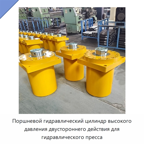 Поршневой гидравлический цилиндр высокого давления двустороннего действия для гидравлического пресса