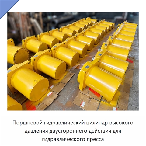 Поршневой гидравлический цилиндр высокого давления двустороннего действия для гидравлического пресса