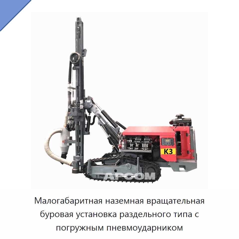 Малогабаритная наземная вращательная буровая установка раздельного типа с погружным пневмоударником — Горнодобывающее оборудование