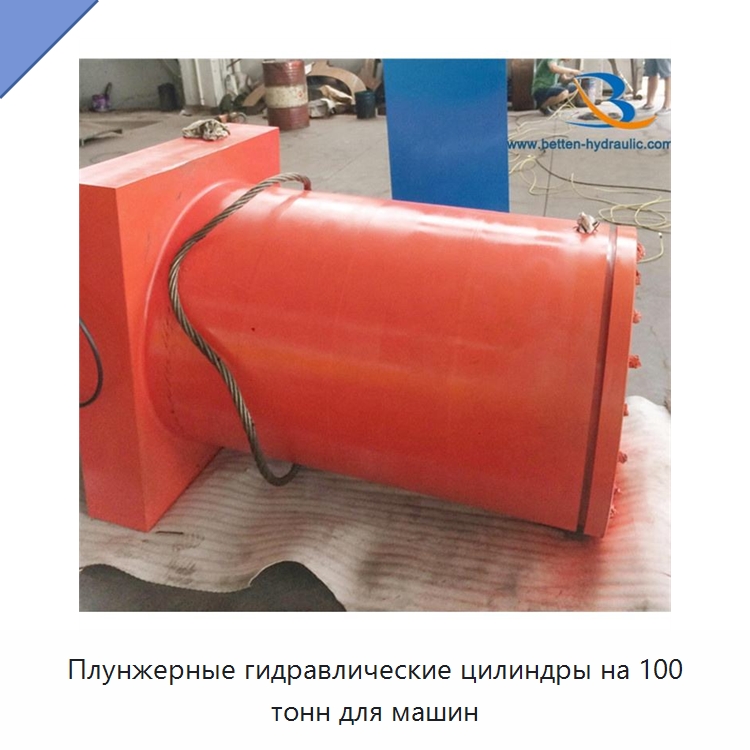 Плунжерные гидравлические цилиндры на 100 тонн для машин — Цилиндры
