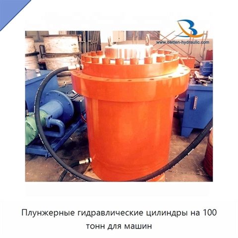 Плунжерные гидравлические цилиндры на 100 тонн для машин