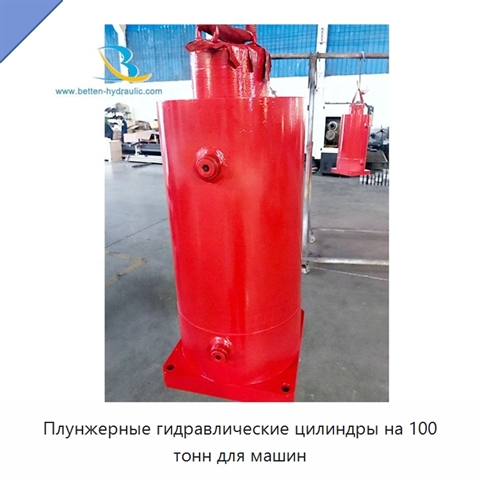 Плунжерные гидравлические цилиндры на 100 тонн для машин