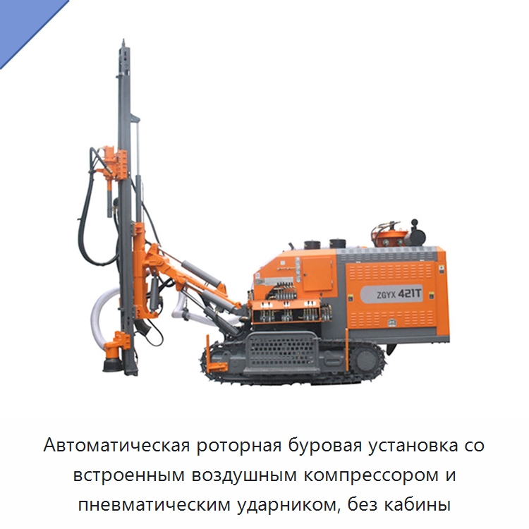 Автоматическая роторная буровая установка со встроенным воздушным компрессором и пневматическим ударником, без кабины — Горнодобывающее оборудование