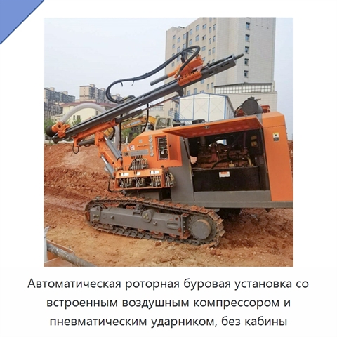 Автоматическая роторная буровая установка со встроенным воздушным компрессором и пневматическим ударником, без кабины