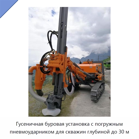 Гусеничная буровая установка с погружным пневмоударником для скважин глубиной до 30 м