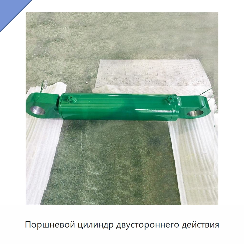 Поршневой цилиндр двустороннего действия — Цилиндры
