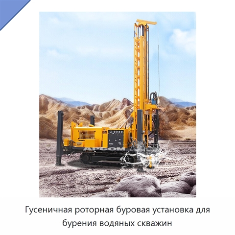 Гусеничная роторная буровая установка для бурения водяных скважин