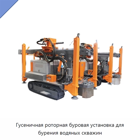 Гусеничная роторная буровая установка для бурения водяных скважин