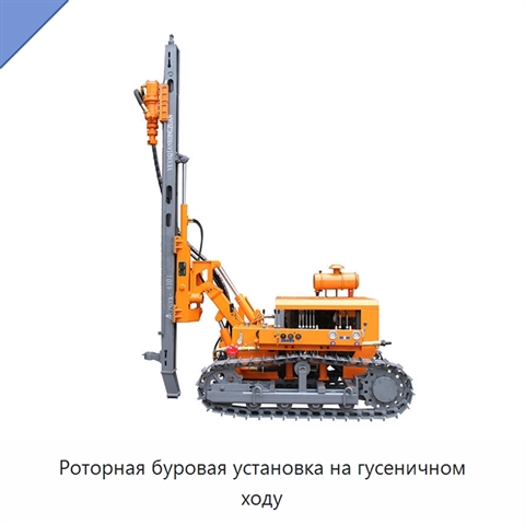 Роторная буровая установка на гусеничном ходу