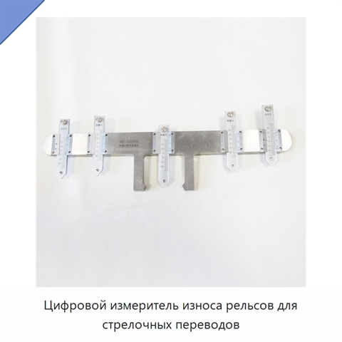 Цифровой измеритель износа рельсов для стрелочных переводов