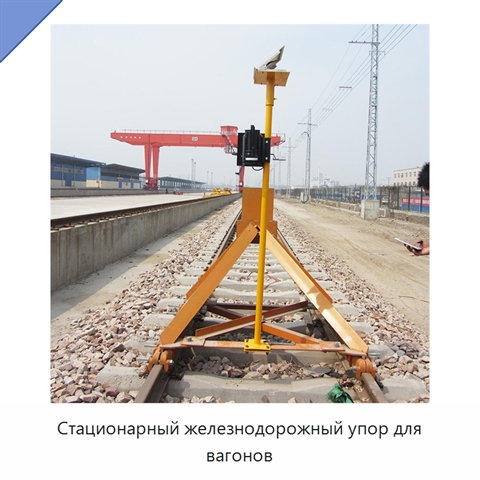 Стационарный железнодорожный упор для вагонов