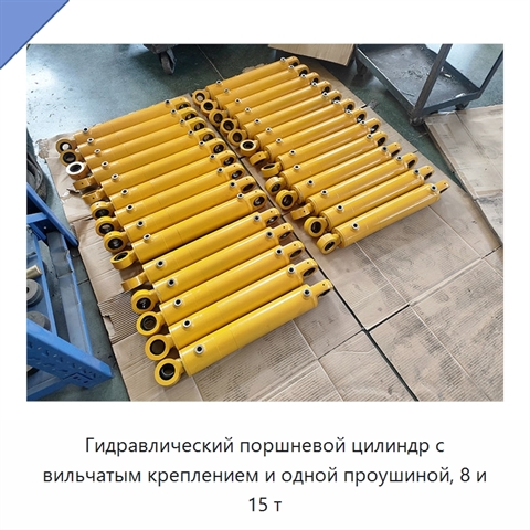 Гидравлический поршневой цилиндр с вильчатым креплением и одной проушиной, 8 и 15 т