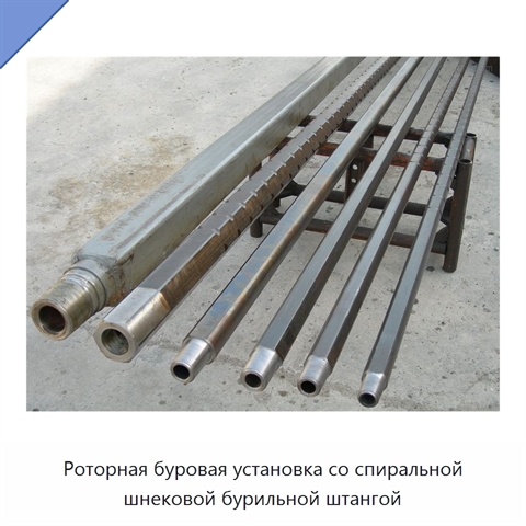 Роторная буровая установка со спиральной шнековой бурильной штангой