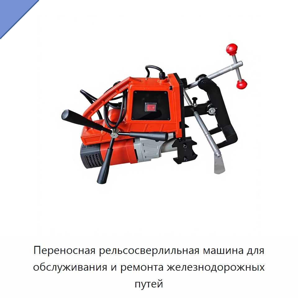 Переносная рельсосверлильная машина для обслуживания и ремонта железнодорожных путей — Железнодорожный инструмент