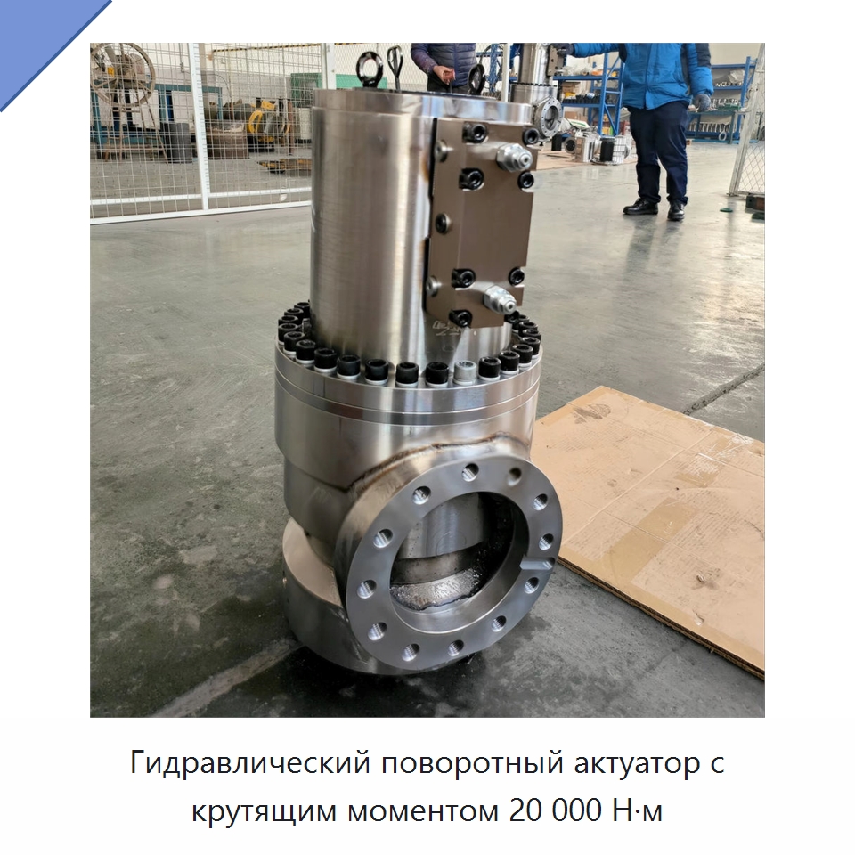 Гидравлический поворотный актуатор с крутящим моментом 20 000 Н·м — Цилиндры