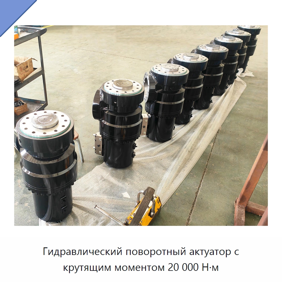 Гидравлический поворотный актуатор с крутящим моментом 20 000 Н·м