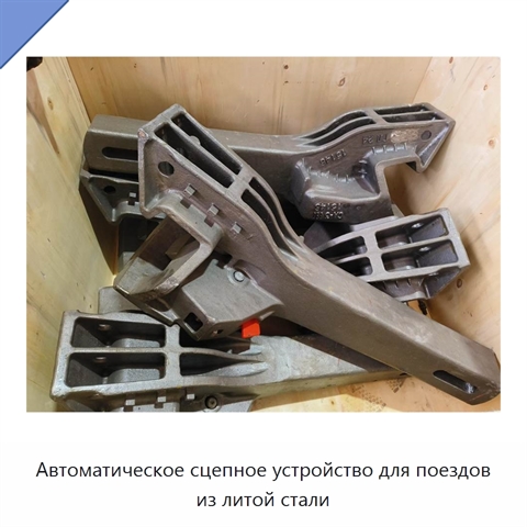Автоматическое сцепное устройство для поездов из литой стали