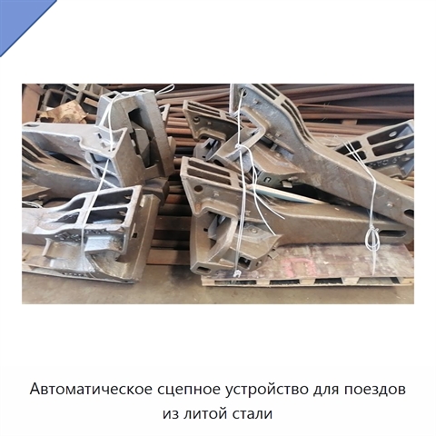 Автоматическое сцепное устройство для поездов из литой стали