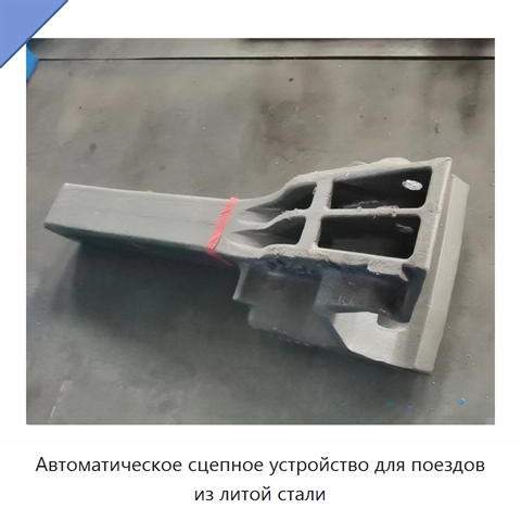 Автоматическое сцепное устройство для поездов из литой стали