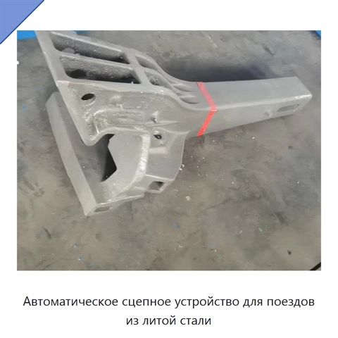 Автоматическое сцепное устройство для поездов из литой стали