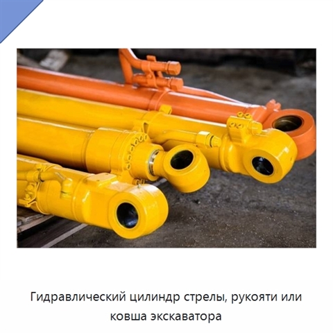 Гидравлический цилиндр стрелы, рукояти или ковша экскаватора