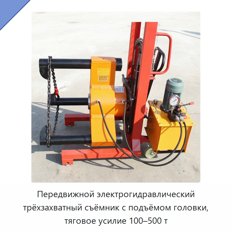 Передвижной электрогидравлический трёхзахватный съёмник с подъёмом головки, тяговое усилие 100–500 т — Железнодорожный инструмент