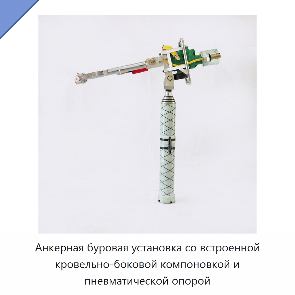 Анкерная буровая установка со встроенной кровельно-боковой компоновкой и пневматической опорой — Железнодорожный инструмент
