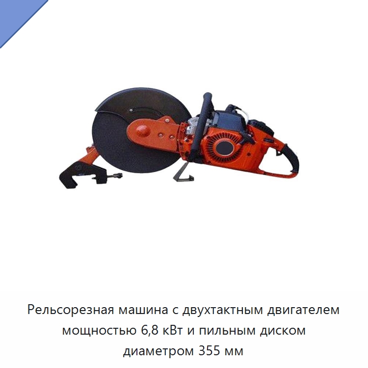 Рельсорезная машина с двухтактным двигателем мощностью 6,8 кВт и пильным диском диаметром 355 мм — Железнодорожные запчасти и комплектующие