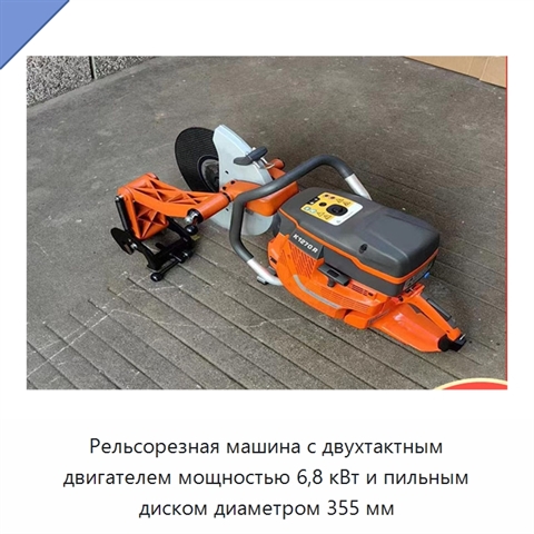 Рельсорезная машина с двухтактным двигателем мощностью 6,8 кВт и пильным диском диаметром 355 мм